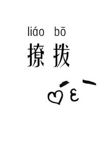 撩拨男人的话