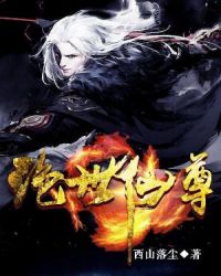 绝世仙尊精彩片段