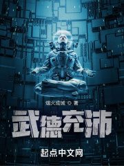 武德充沛到底是什么梗