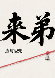 来弟考上剧团过程