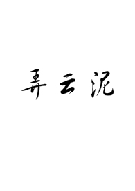 弄云择渊演员表