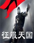 征服天堂纯音乐完整版